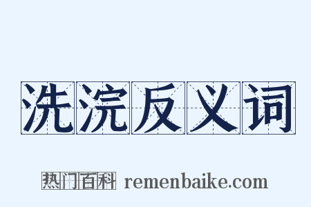 洗浣反义词是什么意思的图片